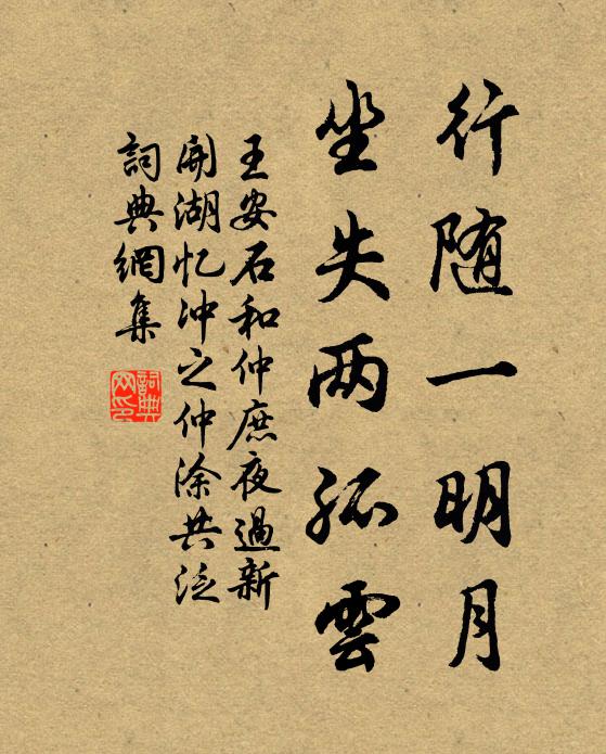 王安石行随一明月，坐失两孤云书法作品欣赏