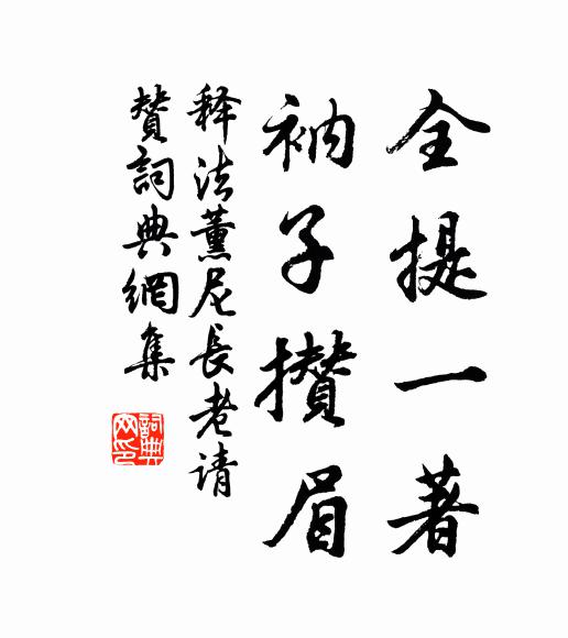 释法薰全提一著，衲子攒眉书法作品欣赏