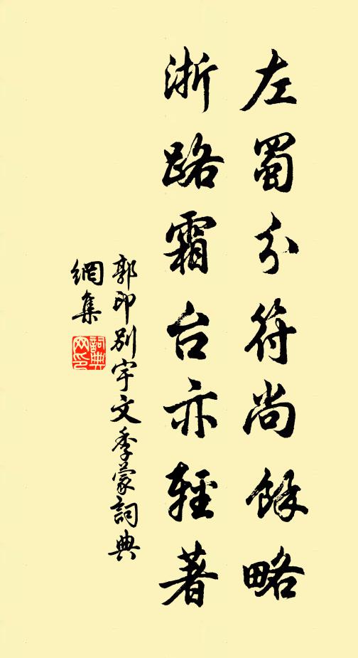 郭印左蜀分符尚馀略，浙路霜台亦轻著书法作品欣赏