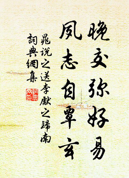 晁说之晚交弥好易，夙志自覃玄书法作品欣赏