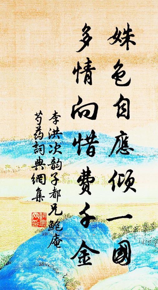 李洪姝色自应倾一国，多情向惜费千金书法作品欣赏