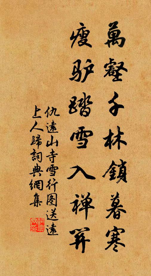仇远万壑千林锁暮寒，瘦驴踏雪入禅关书法作品欣赏
