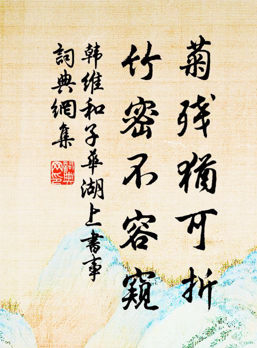 韩维菊残犹可折，竹密不容窥书法作品欣赏