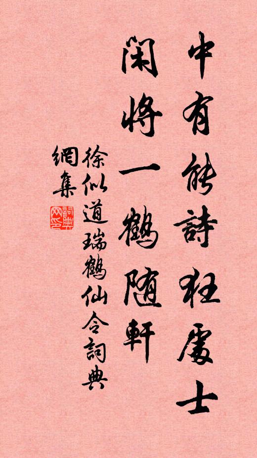 徐似道中有能诗狂处士，闲将一鹤随轩书法作品欣赏