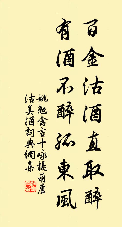 姚勉百金沽酒直取醉，有酒不醉孤东风书法作品欣赏