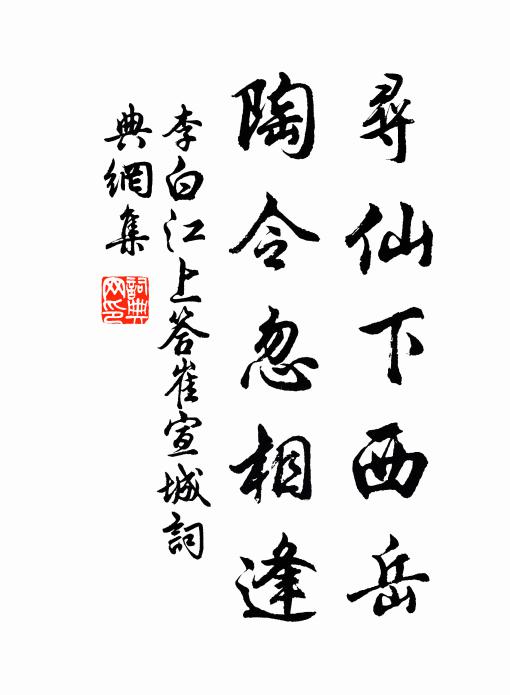 李白寻仙下西岳，陶令忽相逢书法作品欣赏