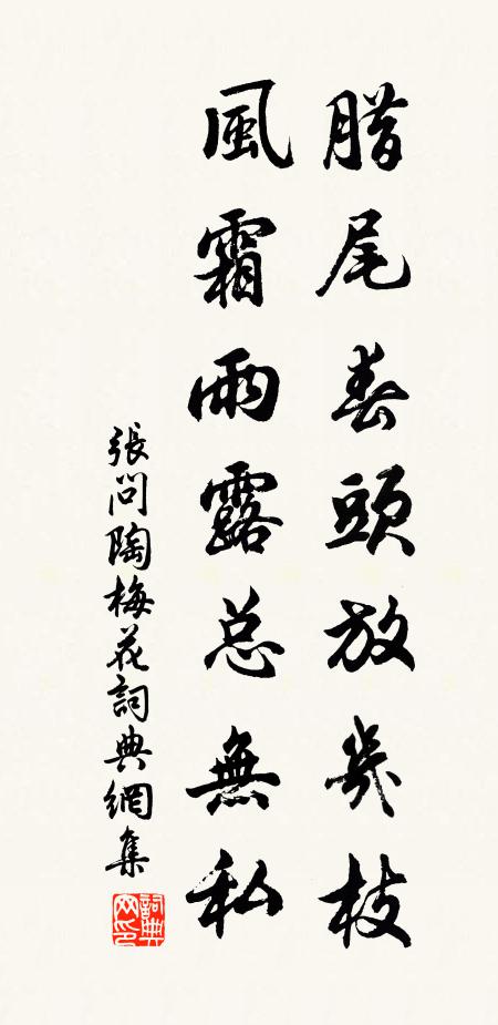 张问陶腊尾春头放几枝，风霜雨露总无私书法作品欣赏