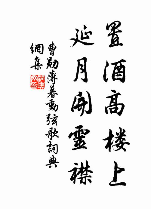 曹勋置酒高楼上，延月开灵襟书法作品欣赏