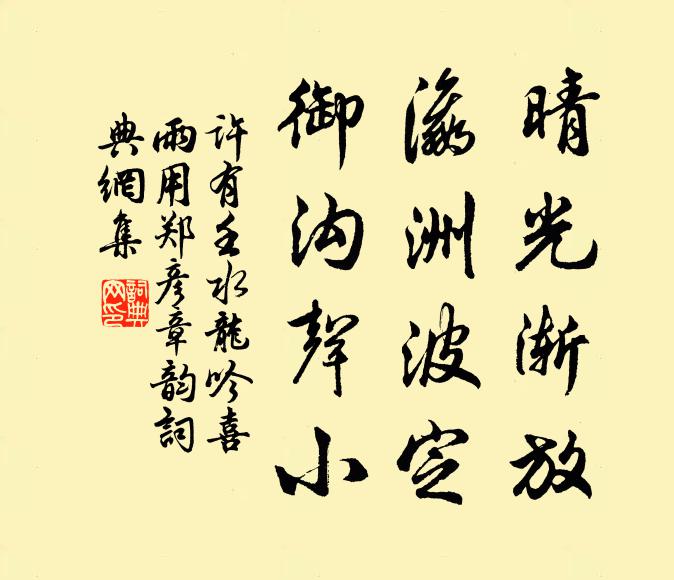 许有壬晴光渐放，瀛洲波定，御沟声小书法作品欣赏