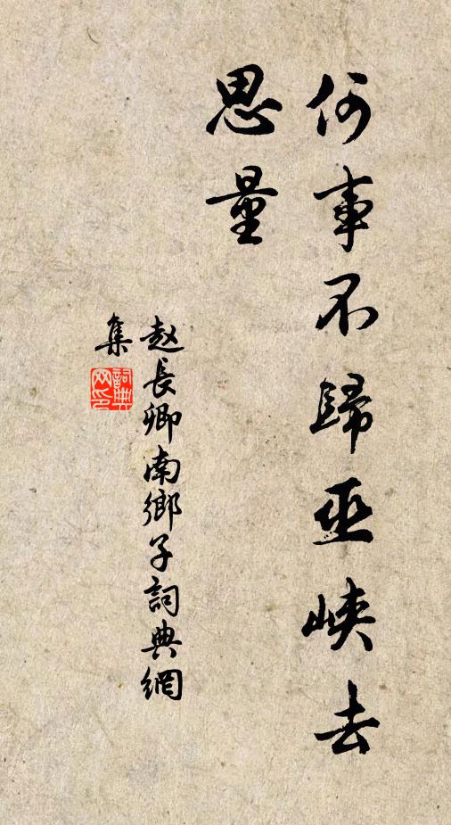 赵长卿何事不归巫峡去，思量书法作品欣赏