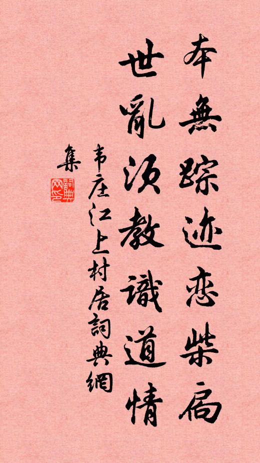 韦庄本无踪迹恋柴扃，世乱须教识道情书法作品欣赏