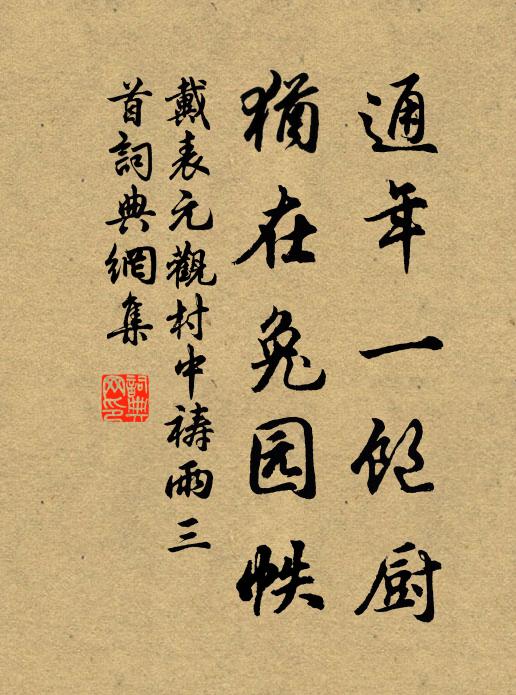 戴表元通年一饱厨，犹在兔园帙书法作品欣赏