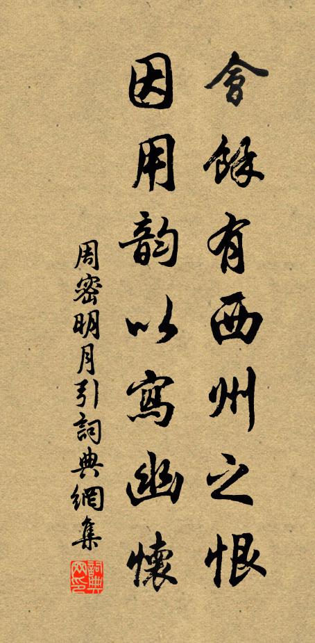 周密会余有西州之恨，因用韵以写幽怀书法作品欣赏