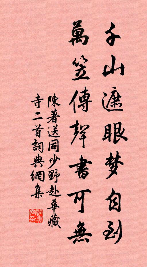 陈著千山遮眼梦自到，万笠传声书可无书法作品欣赏