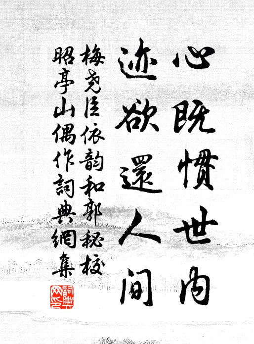 梅尧臣心既惯世内，迹欲还人间书法作品欣赏