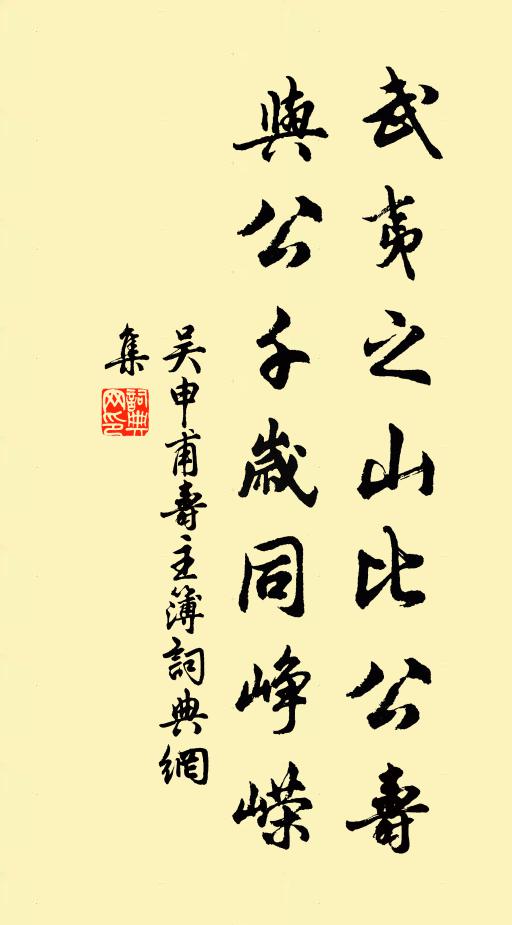 吴申甫武夷之山比公寿，与公千岁同峥嵘书法作品欣赏
