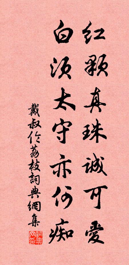 戴叔伦红颗真珠诚可爱，白须太守亦何痴书法作品欣赏