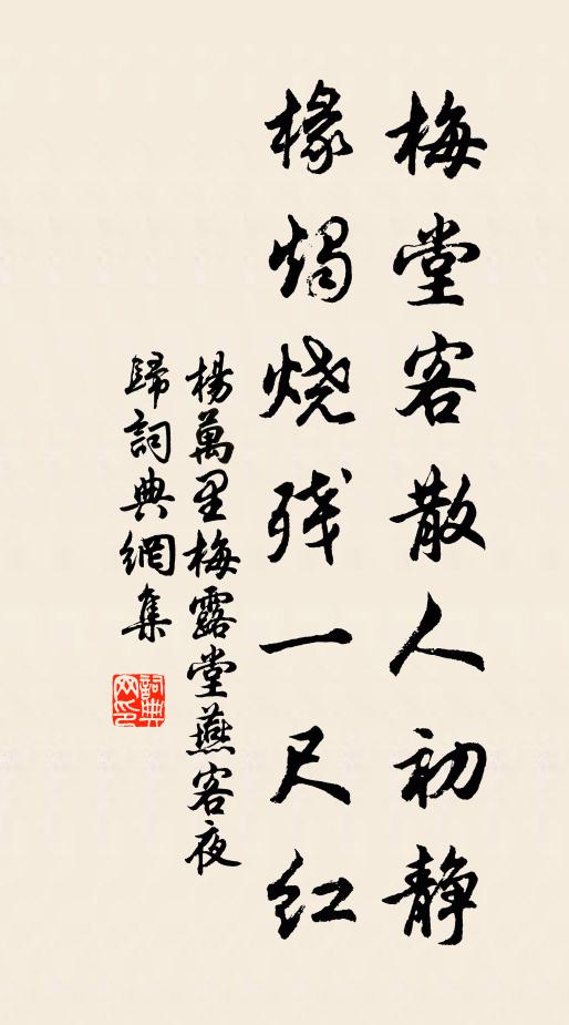 杨万里梅堂客散人初静，椽烛烧残一尺红书法作品欣赏