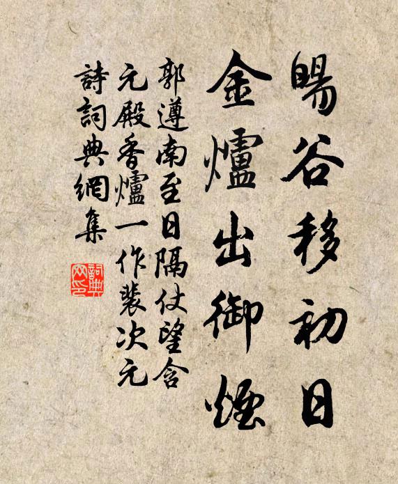 郭遵旸谷移初日，金炉出御烟书法作品欣赏