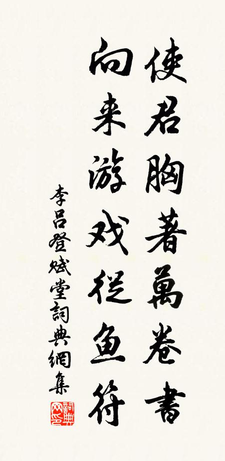 李吕使君胸著万卷书，向来游戏从鱼符书法作品欣赏
