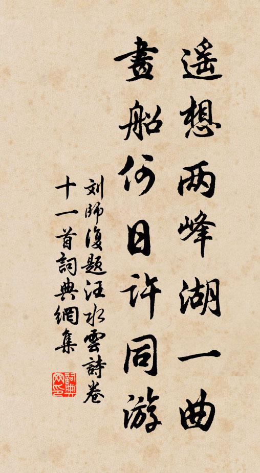 刘师复遥想两峰湖一曲，画船何日许同游书法作品欣赏