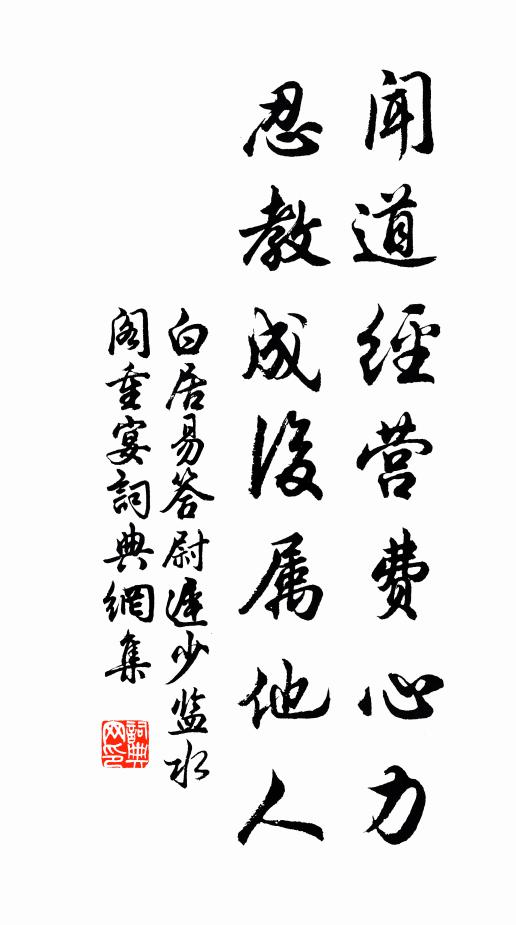 白居易闻道经营费心力，忍教成后属他人书法作品欣赏