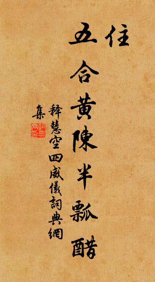 释慧空住，五合黄陈半瓢醋书法作品欣赏