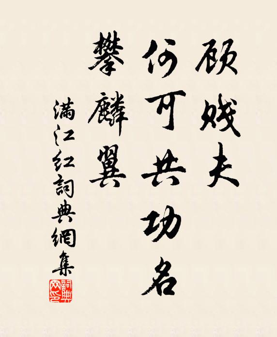 佚名顾贱夫、何可共功名,攀麟翼书法作品欣赏