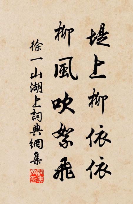 徐一山堤上柳依依，柳风吹絮飞书法作品欣赏