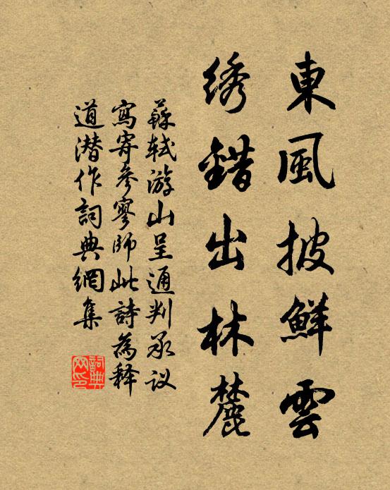 苏轼东风披鲜云，绣错出林麓书法作品欣赏