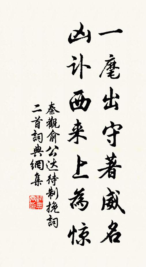 秦观一麾出守著威名，凶讣西来上为惊书法作品欣赏