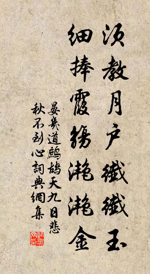 晏几道须教月户纤纤玉，细捧霞觞滟滟金书法作品欣赏