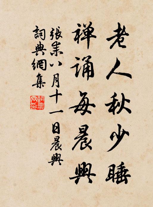 张耒老人秋少睡，禅诵每晨兴书法作品欣赏