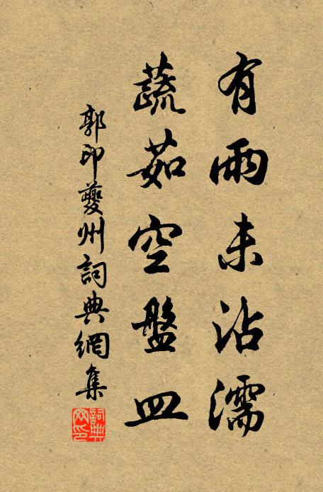 郭印有雨未沾濡，蔬茹空盘皿书法作品欣赏