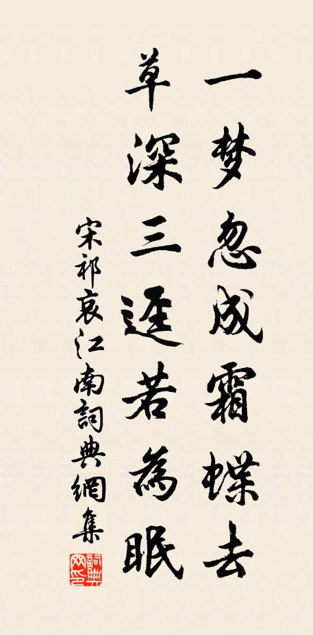 宋祁一梦忽成霜蝶去，草深三迳若为眠书法作品欣赏