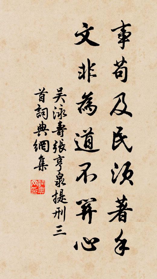吴泳事苟及民须著手，文非为道不关心书法作品欣赏