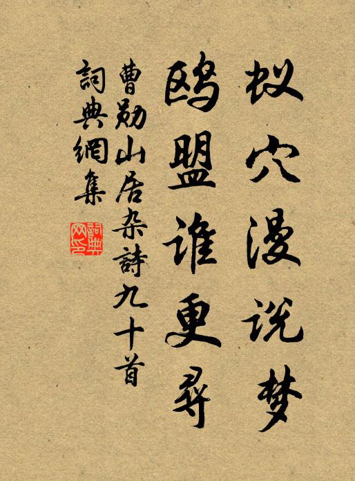 曹勋蚁穴漫说梦，鸥盟谁更寻书法作品欣赏