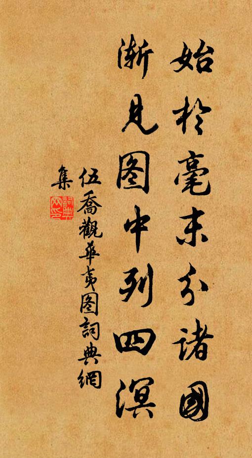 伍乔始于毫末分诸国，渐见图中列四溟书法作品欣赏