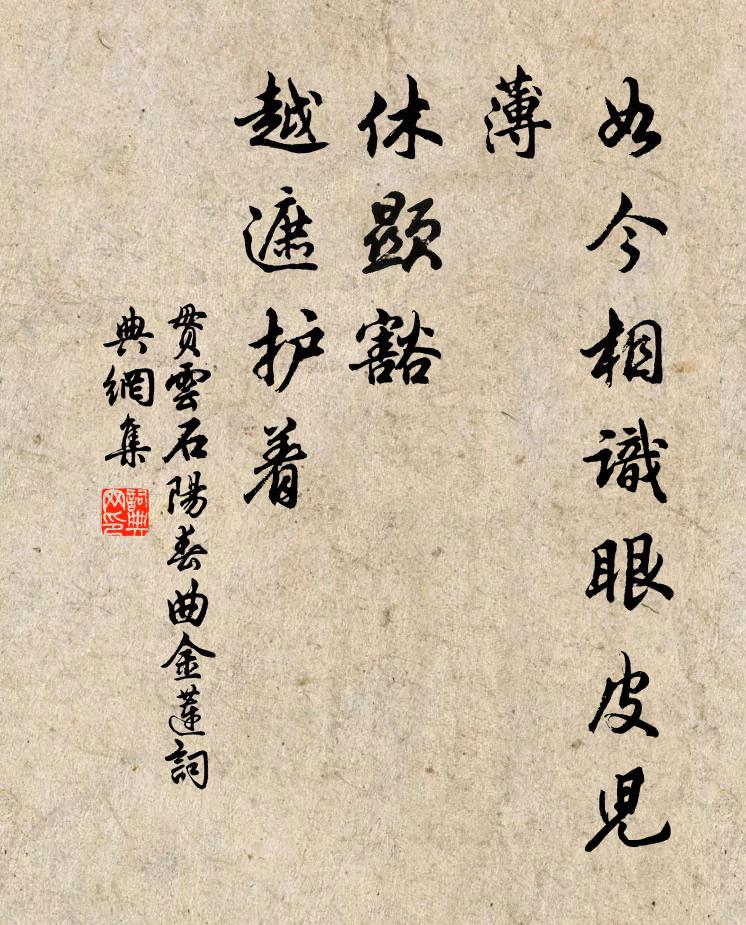 贯云石如今相识眼皮儿薄，休显豁，越遮护着书法作品欣赏