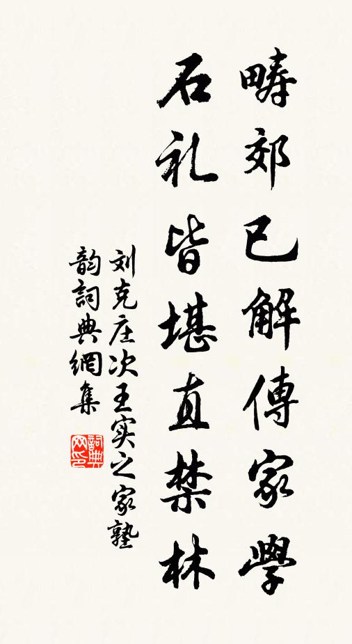 刘克庄畴郊已解传家学，石礼皆堪直禁林书法作品欣赏