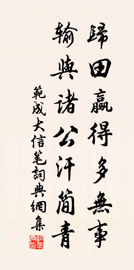 范成大归田赢得多无事，输与诸公汗简青书法作品欣赏