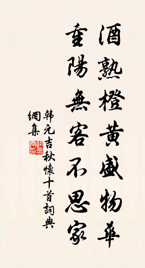 韩元吉酒熟橙黄盛物华，重阳无客不思家书法作品欣赏