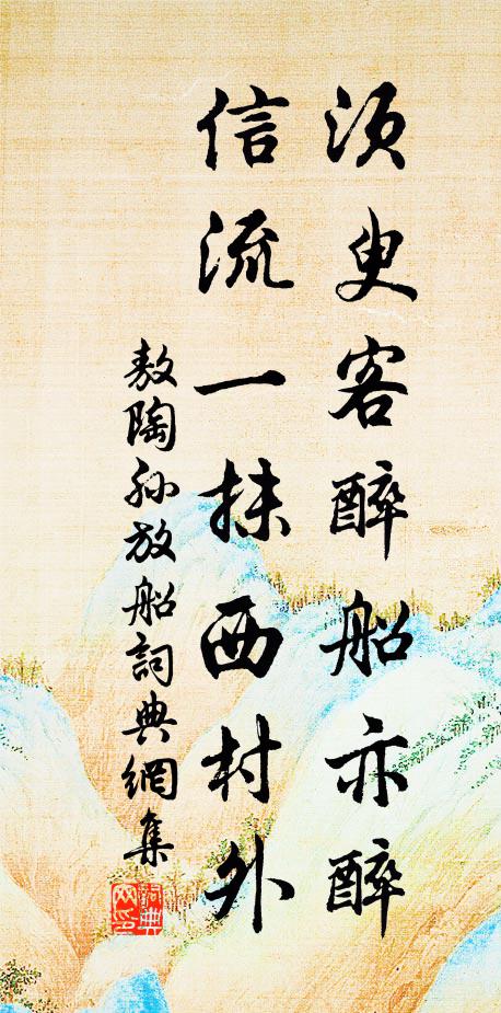 敖陶孙须臾客醉船亦醉，信流一抹西村外书法作品欣赏