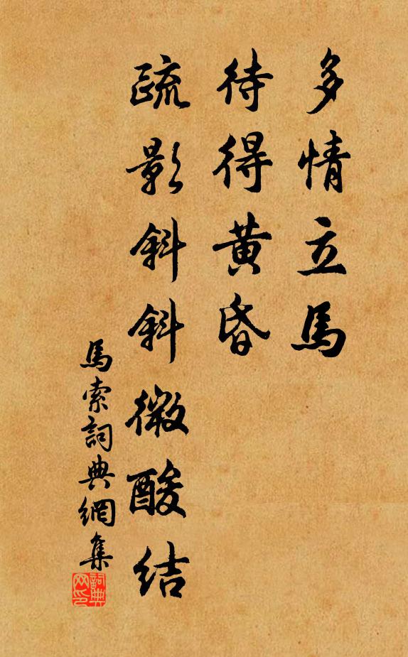 佚名多情立马，待得黄昏，疏影斜斜微酸结书法作品欣赏