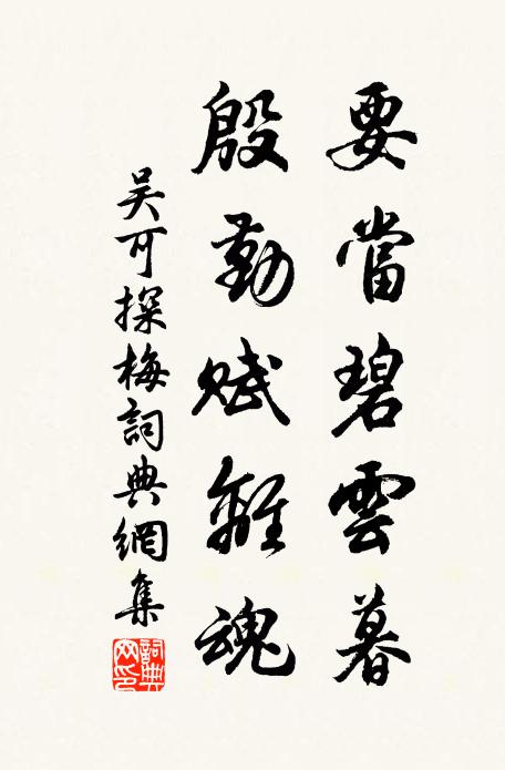 吴可要当碧云暮，殷勤赋离魂书法作品欣赏