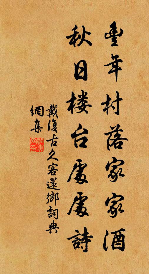 戴复古丰年村落家家酒，秋日楼台处处诗书法作品欣赏