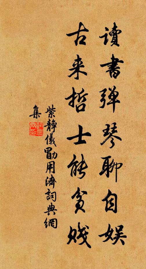 紫静仪读书弹琴聊自娱，古来哲士能贫贱书法作品欣赏