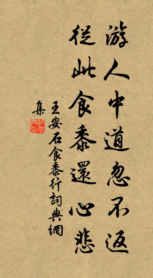 王安石游人中道忽不返，从此食黍还心悲书法作品欣赏