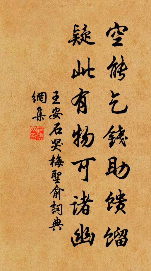 王安石空能乞钱助馈馏,疑此有物可诸幽书法作品欣赏