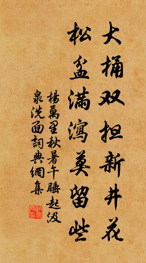 杨万里大桶双担新井花，松盆满泻莫留些书法作品欣赏